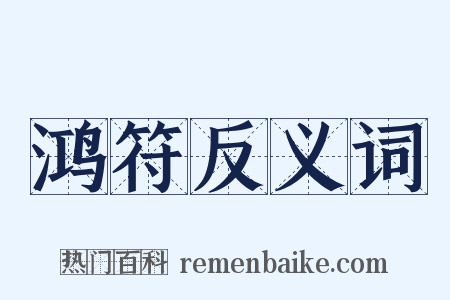 鸿符反义词是什么意思的图片